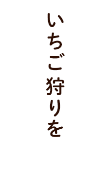 やいた里山いちご園